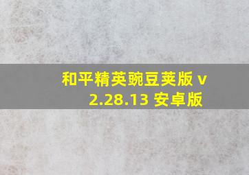 和平精英豌豆荚版 v2.28.13 安卓版